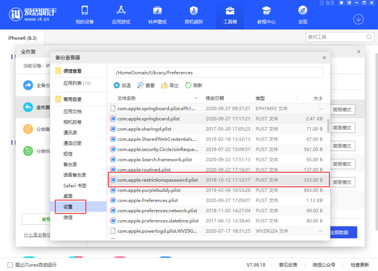 iPhone访问限制密码破解教程-第3张图片-9158手机教程网