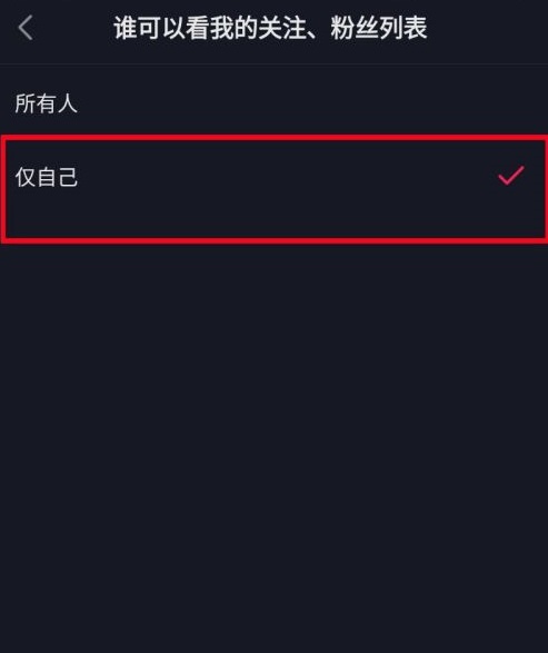 抖音怎么隐藏关注和粉丝列表-第4张图片-9158手机教程网