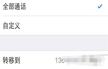 iPhone手机呼叫转移怎么设置-第5张图片-9158手机教程网