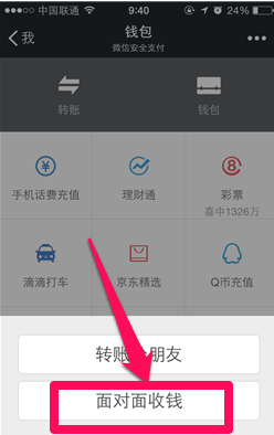 微信面对面收钱怎么用-第3张图片-9158手机教程网