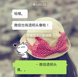 微信透明头像怎么弄-第4张图片-9158手机教程网
