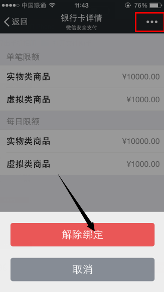 微信钱包解除银行卡绑定教程-第4张图片-9158手机教程网