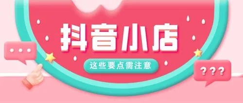 抖音小店分享淘宝商品可以吗-第2张图片-9158手机教程网