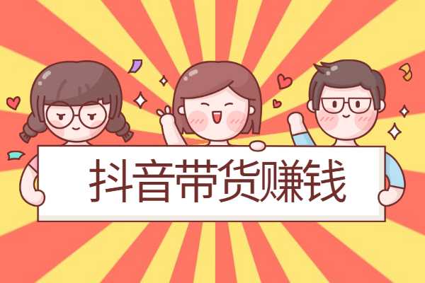 抖音带货佣金一般多少-第1张图片-9158手机教程网