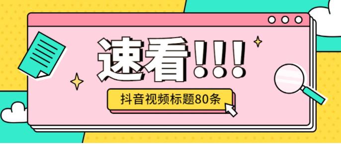 符合年轻女性调性风的抖音视频标题80条（家居类）-第1张图片-9158手机教程网