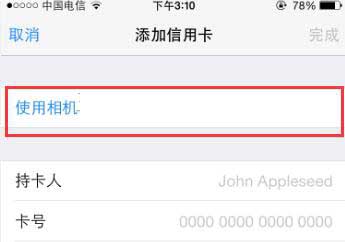 iPhone手机如何扫描信用卡-第5张图片-9158手机教程网