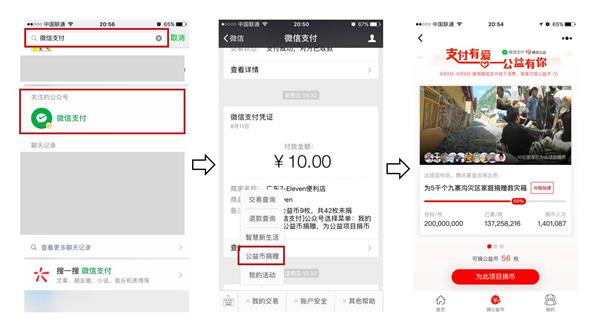 微信公益币捐赠图文教程-第3张图片-9158手机教程网
