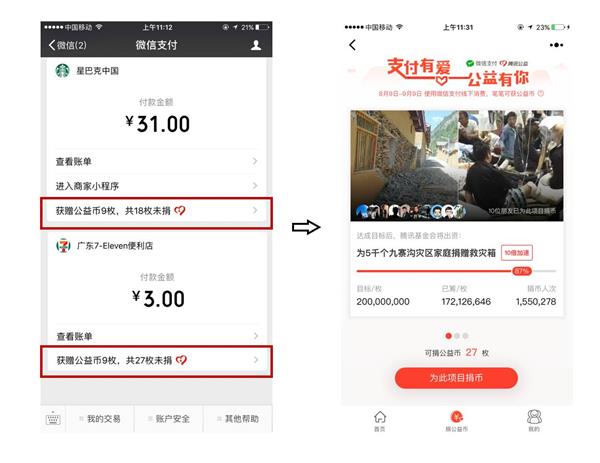 微信公益币捐赠图文教程-第2张图片-9158手机教程网