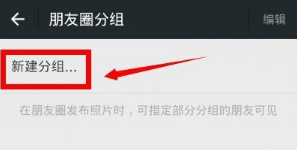 微信朋友圈分组怎么设置-第4张图片-9158手机教程网
