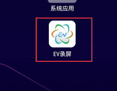 ev录屏电脑版怎么快速录屏-第1张图片-9158手机教程网