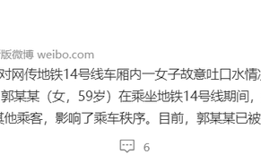 北京一女子故意在地铁车厢内吐口水 已被拘：多次故意吐口水滋事
