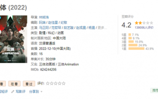 《三体》动画第九集更新观众不买账 豆瓣评分暴跌至4.2 差评达86%