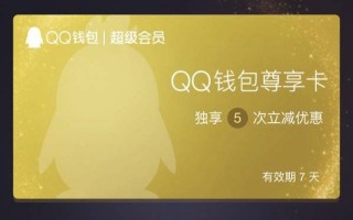 QQ钱包超级会员尊享卡有什么用