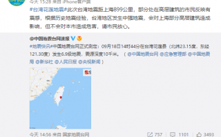 台湾地震上海有震感？上海市地震局：会影响部分高层建筑