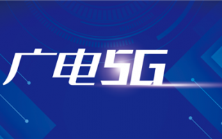 中国广电5G或于9月27日正式商用：首批用户套餐价6折