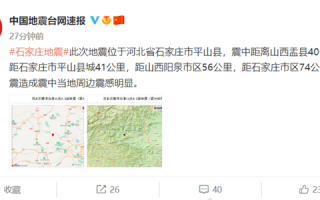 河北石家庄发生4.3级地震：周边震感明显 网友半夜被手机预警震醒