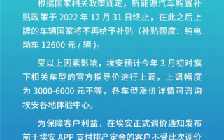 造车新势力第一 广汽埃安宣布将涨价：最高涨6000元