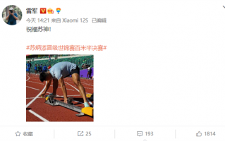 晋级世锦赛百米半决赛雷军送祝福​​​​ 苏炳添说对不起大家但会继续努力