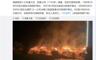 中国最长木拱廊桥遭焚毁坍塌 始建于北宋：网友直呼可惜 纷纷晒昔日靓照