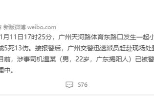 广州一宝马SUV冲撞人群 官方通报：已致5死13伤 司机被控制