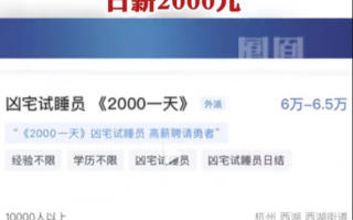 杭州一公司发布两千日薪凶宅试睡员岗位 官方辟谣：虚假内容