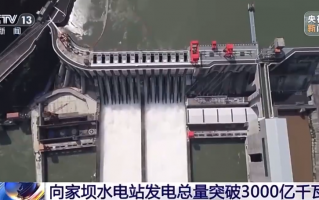 装机规模中国第五、世界第十一，向家坝水电站发电总量超 3000 亿千瓦时