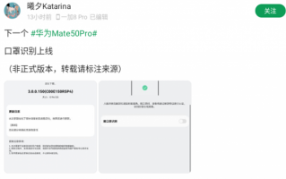华为Mate 50 Pro喜迎新功能：终于支持戴口罩识别