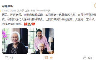 著名配音艺术家苏秀去世 享年97岁：曾为上影动画《天书奇谭》配音