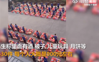江苏一公司花27万给员工每人发30件礼品过中秋节：同行都羡慕了