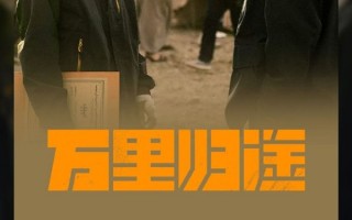 国庆档最强黑马《万里归途》票房突破2亿：评分9.6