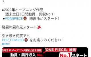 《海贼王》剧场版RED首周票房超22.5亿日元！创历代之最