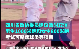 四川政协委员建议暂时取消中考男女生长跑：800米对健康不利