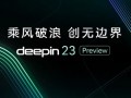 独立上游！国产系统deepin V23 Preview发布：六大新特性