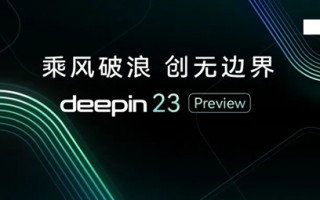 独立上游！国产系统deepin V23 Preview发布：六大新特性