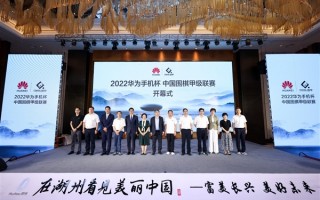 2022华为手机杯中国围棋甲级联赛开幕：华为连续五年赞助 初心不变