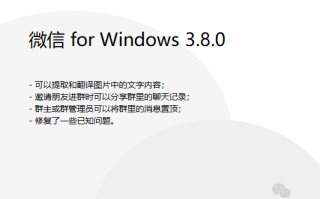 更实用了 微信PC版3.8.0更新发布：支持图片文字提取翻译