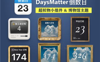 iOS第一倒数日APP Days Matter更新：超拟物小组件上线