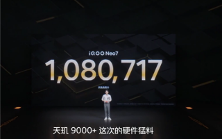跑分超108万 iQOO Neo7用上天玑9000+铁三角：王者、原神几乎满帧