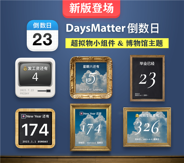 iOS第一倒数日APP Days Matter更新：超拟物小组件上线-第1张图片-9158手机教程网