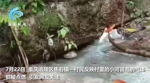 重庆一村庄河水冒泡能引燃还有地火 现象很是神奇引网友围观：官方回应-第1张图片-9158手机教程网