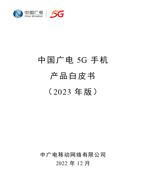 中国广电：开机选网优先5G 不支持2G、3G网络-第1张图片-9158手机教程网