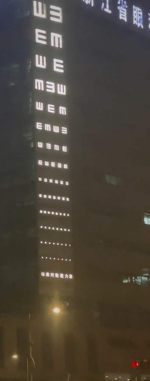 眼科医院大楼现10层高巨型视力表-第2张图片-9158手机教程网