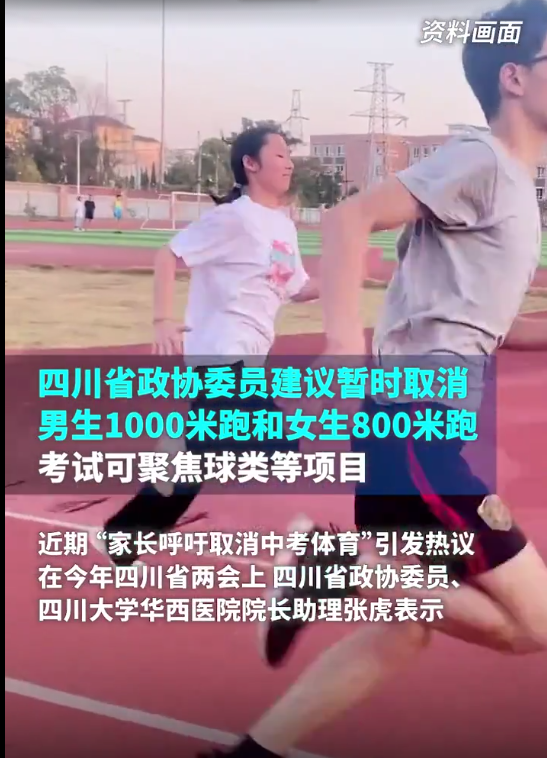 四川政协委员建议暂时取消中考男女生长跑：800米对健康不利-第1张图片-9158手机教程网