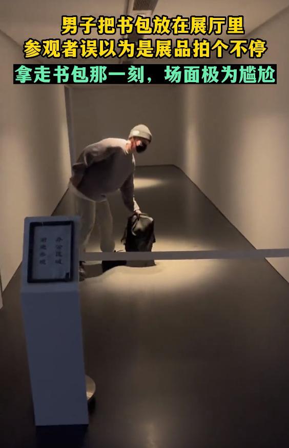 男子在美术馆放书包被误认为展品 参观者拍个不停拿走书包时大写的尴尬-第3张图片-9158手机教程网
