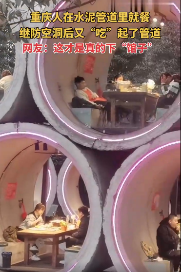 重庆人在水泥管道里就餐：真正的下“管子”一桌一管安静舒适-第1张图片-9158手机教程网