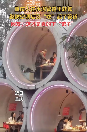 重庆人在水泥管道里就餐：真正的下“管子”一桌一管安静舒适-第2张图片-9158手机教程网