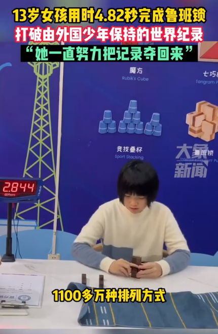 13岁女孩4.82秒打破鲁班锁世界纪录 中国发明要由国人保持记录-第2张图片-9158手机教程网