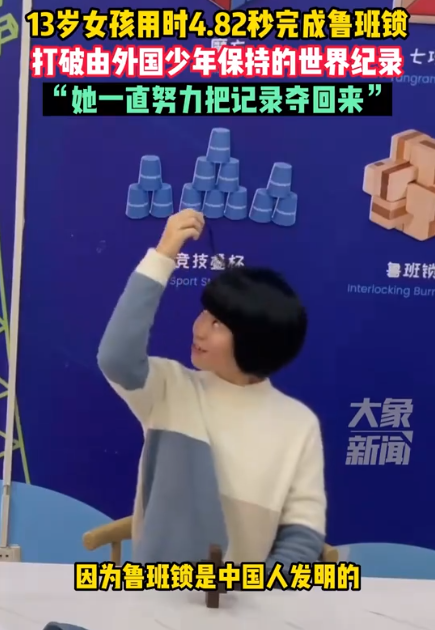 13岁女孩4.82秒打破鲁班锁世界纪录 中国发明要由国人保持记录-第4张图片-9158手机教程网