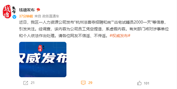 杭州一公司发布两千日薪凶宅试睡员岗位 官方辟谣：虚假内容-第2张图片-9158手机教程网
