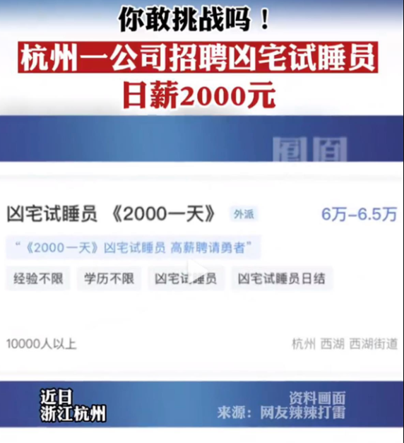 杭州一公司发布两千日薪凶宅试睡员岗位 官方辟谣：虚假内容-第1张图片-9158手机教程网
